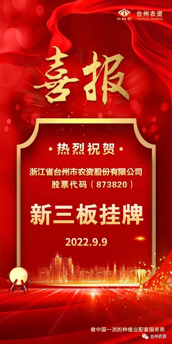 喜報！臺州農(nóng)資成為臺州首家登“新三板”農(nóng)業(yè)服務企業(yè)！